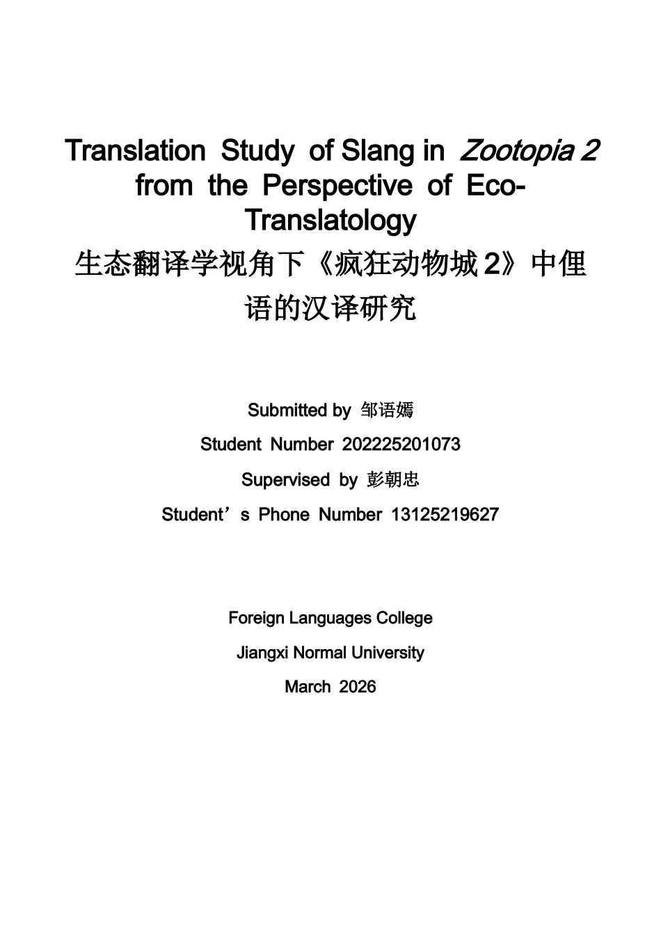 26年WH英语 生态翻译学视角下《疯狂动物城2》中俚语的汉译研究5.41- A I24.59-约41858字符.docx_第1页