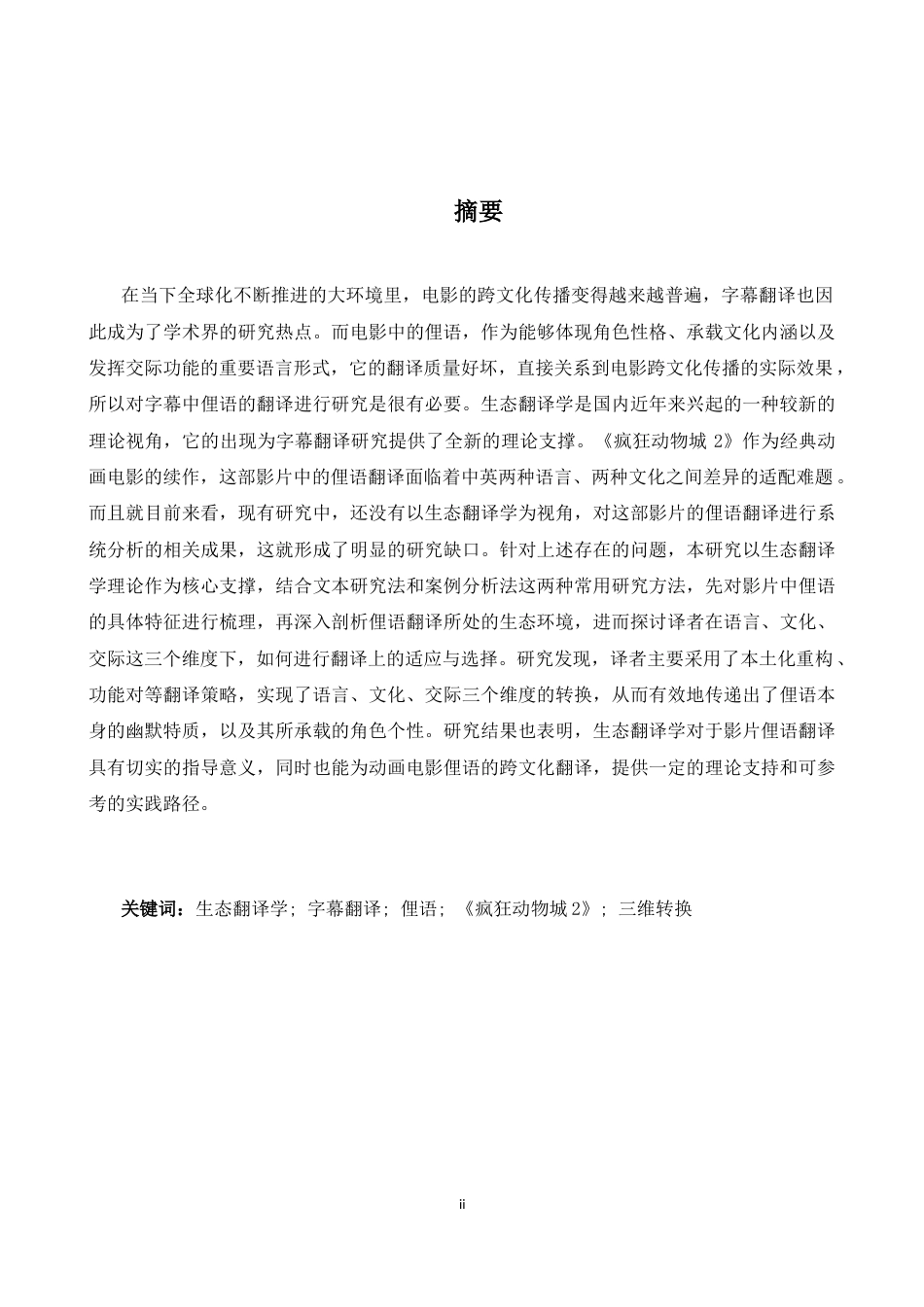 26年WH英语 生态翻译学视角下《疯狂动物城2》中俚语的汉译研究5.41- A I24.59-约41858字符.docx_第3页