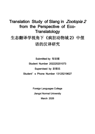 26年WH英语 生态翻译学视角下《疯狂动物城2》中俚语的汉译研究5.41- A I24.59-约41858字符.docx
