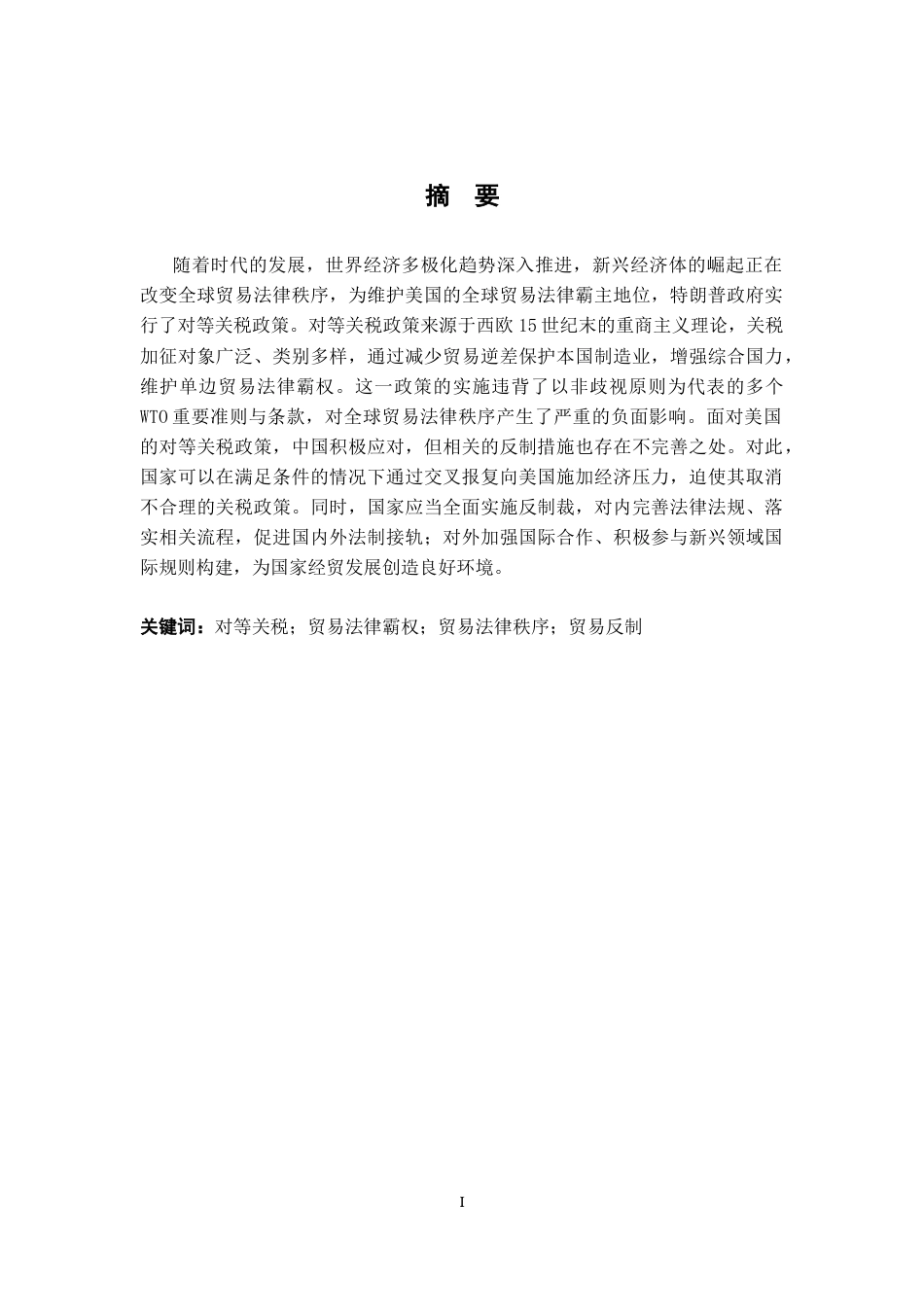 26年WH法学 评析美国对等关税19.28-AI8.3-约17001字符.docx_第1页