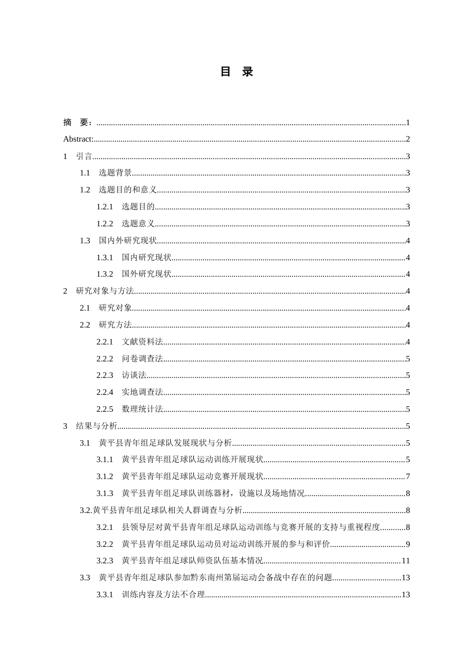 26年WH体育教育 黄平县青年组足球队参加黔东南州第十一届运动会备战情况调查4.35-AI7.56-约13260字符(12911字).docx_第2页