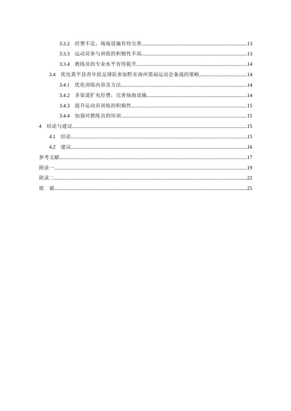 26年WH体育教育 黄平县青年组足球队参加黔东南州第十一届运动会备战情况调查4.35-AI7.56-约13260字符(12911字).docx_第3页