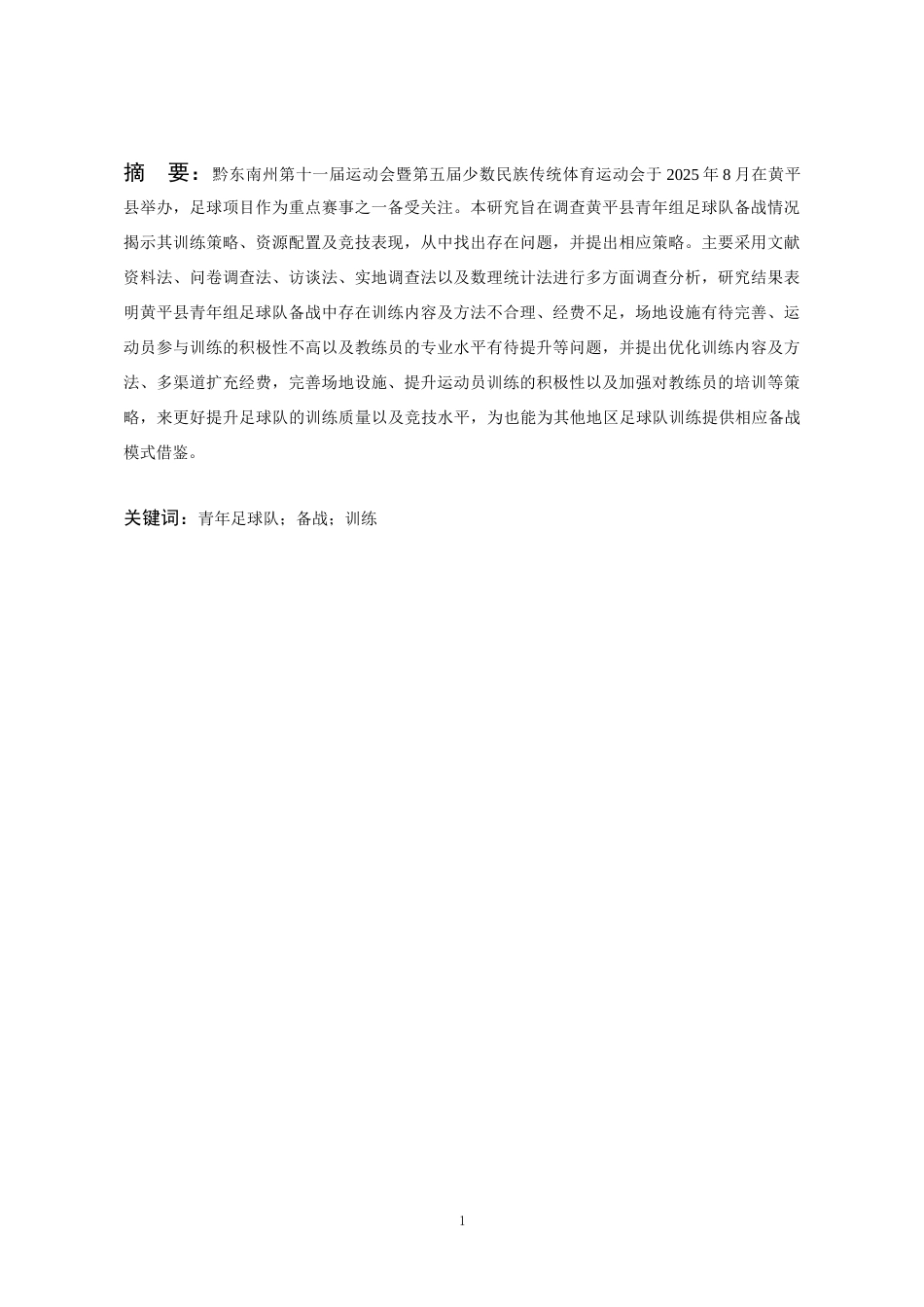 26年WH体育教育 黄平县青年组足球队参加黔东南州第十一届运动会备战情况调查4.35-AI7.56-约13260字符(12911字).docx_第4页