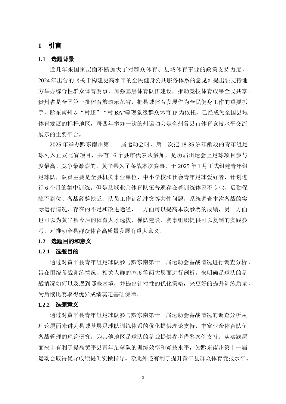 26年WH体育教育 黄平县青年组足球队参加黔东南州第十一届运动会备战情况调查4.35-AI7.56-约13260字符(12911字).docx_第6页