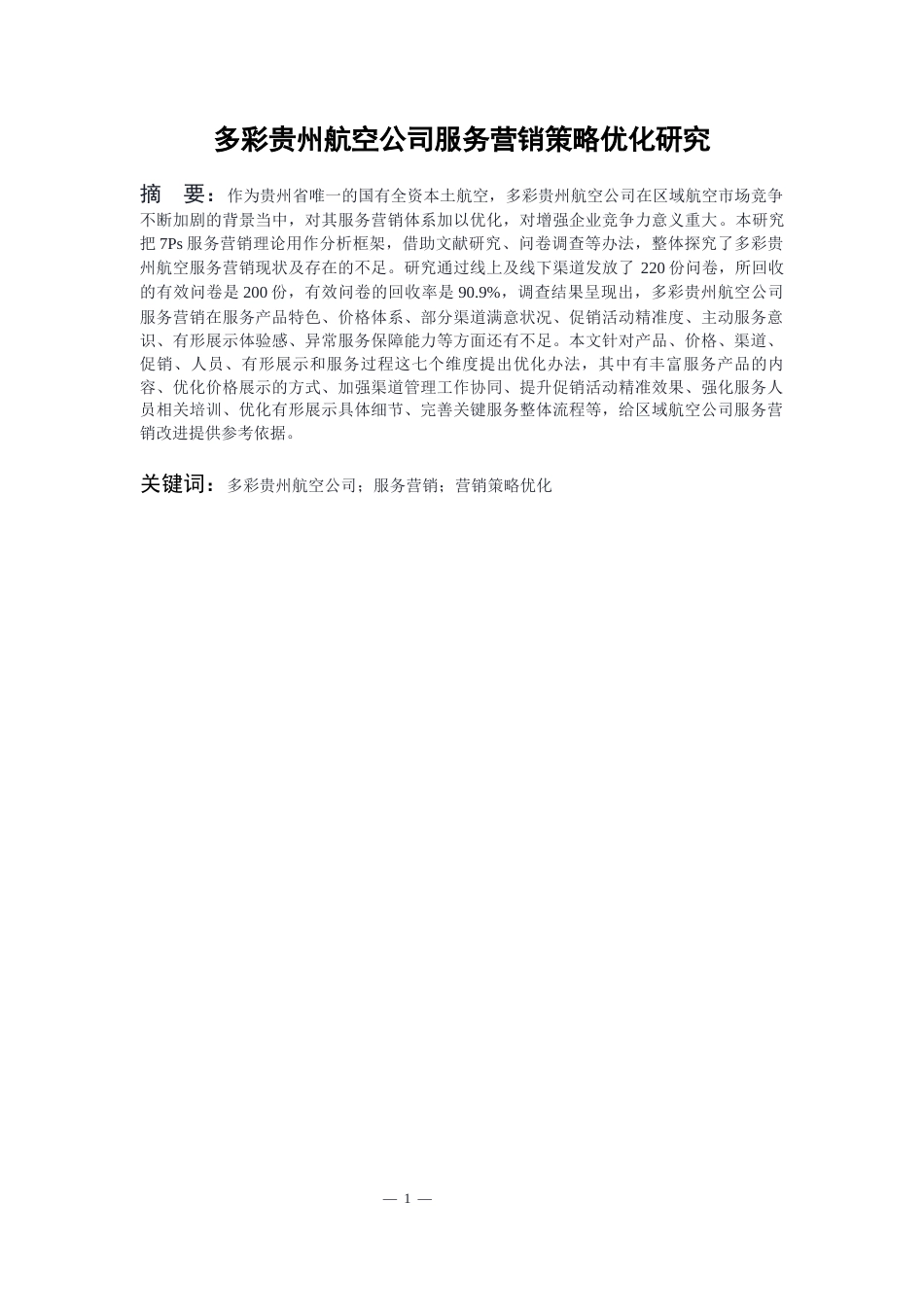 26年WH航空服务艺术与管理 多彩贵州航空公司服务营销策略优化研究12.55-AI11.4-约16499字符.docx_第5页