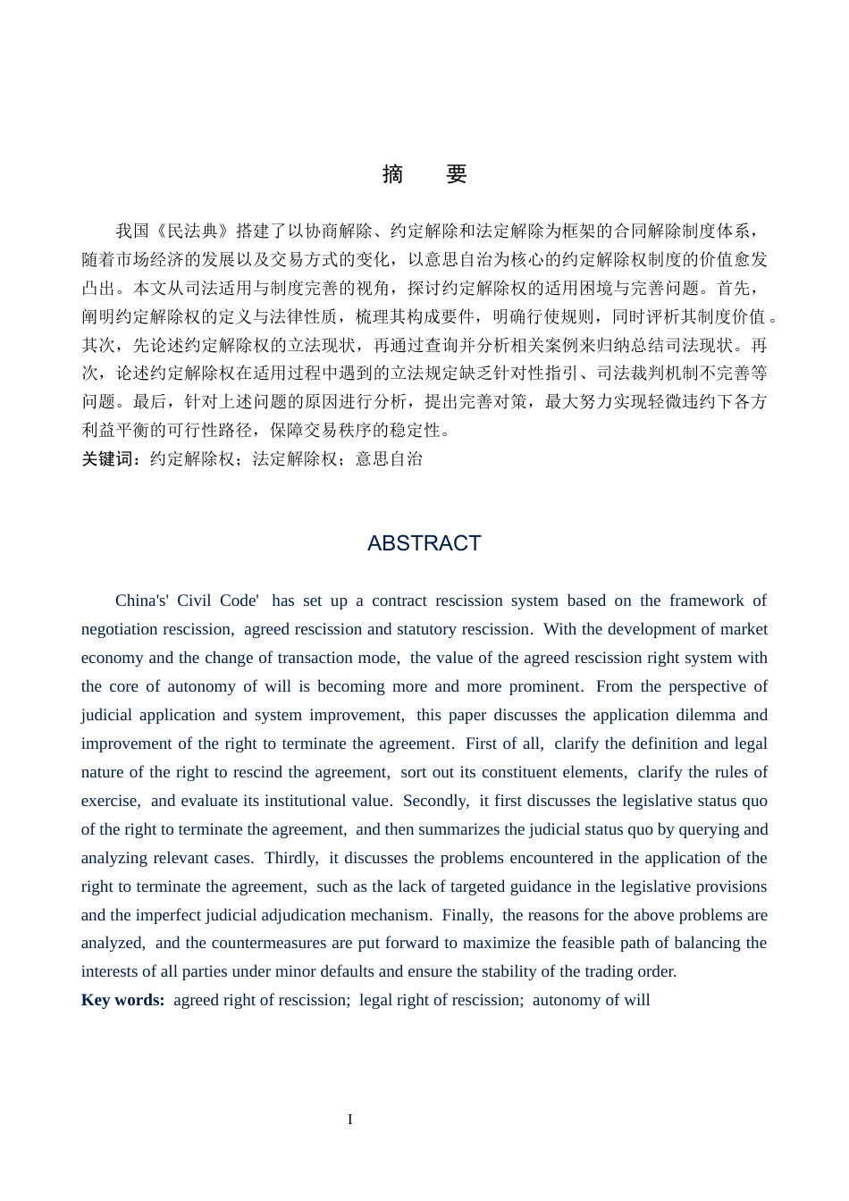 26年WH法学 论《民法典》合同编中约定解除权的适用困境与完善15.58-AI6.67(17972字).docx_第1页