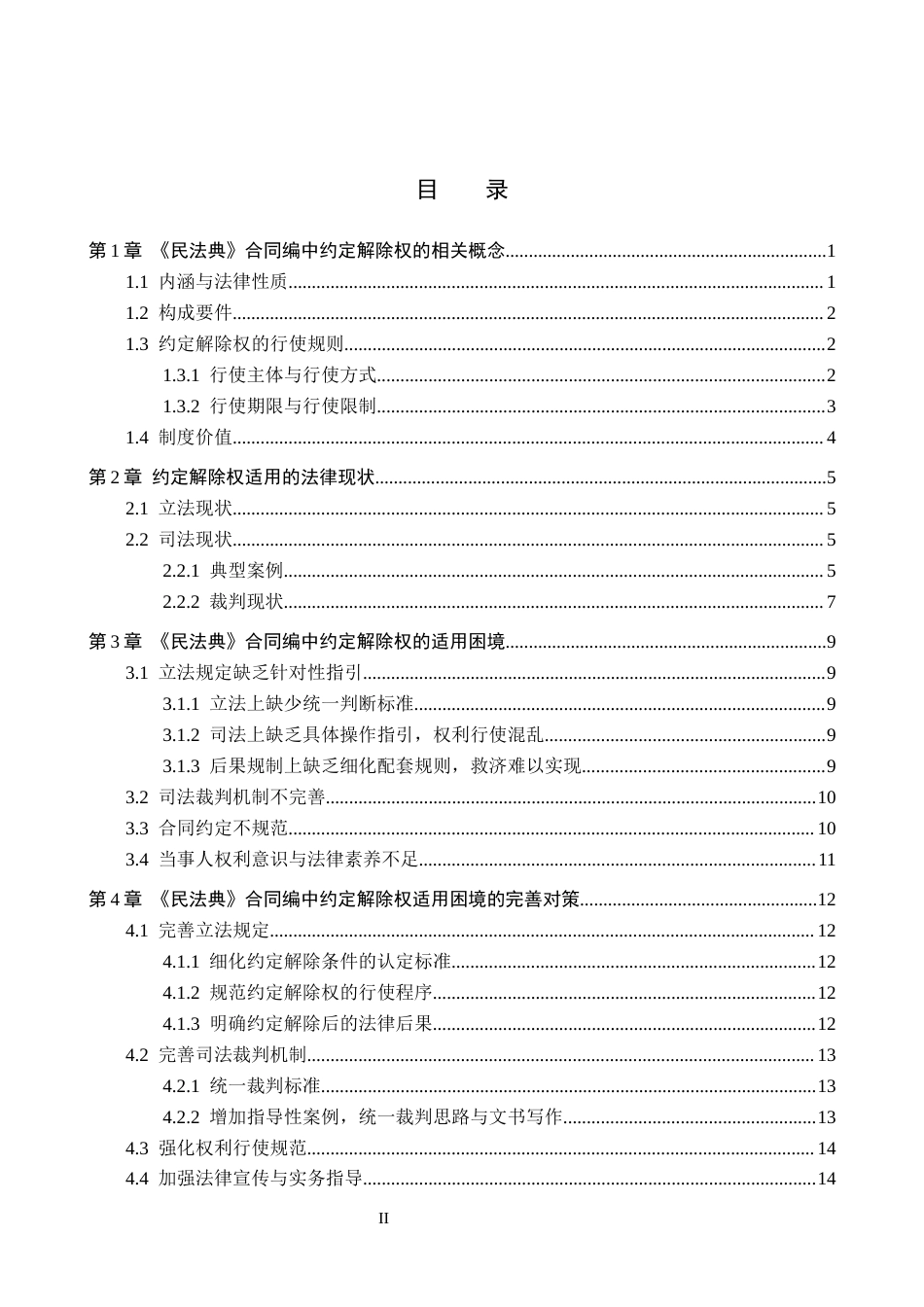 26年WH法学 论《民法典》合同编中约定解除权的适用困境与完善15.58-AI6.67(17972字).docx_第2页
