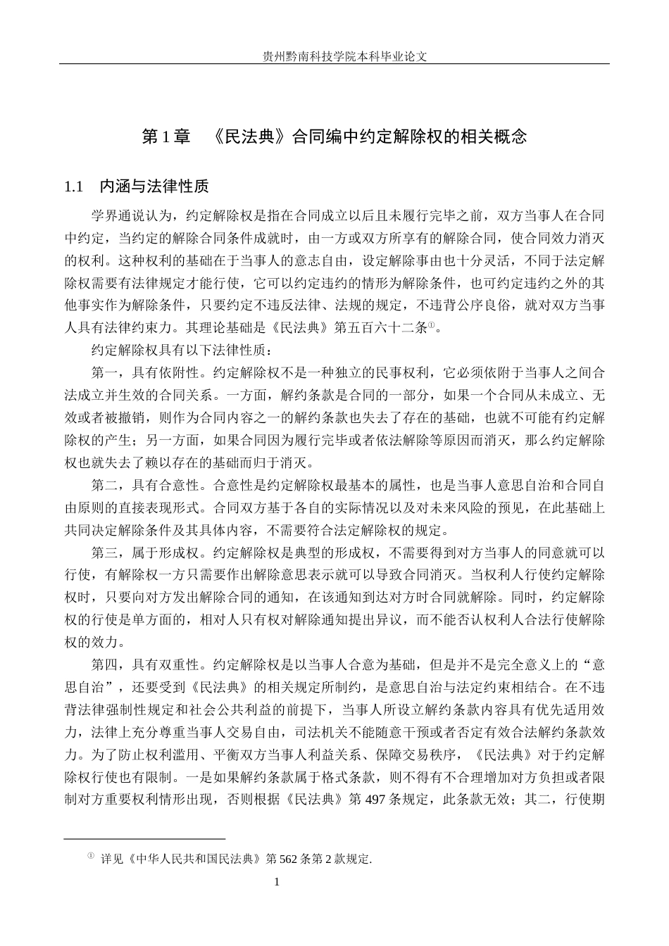26年WH法学 论《民法典》合同编中约定解除权的适用困境与完善15.58-AI6.67(17972字).docx_第4页