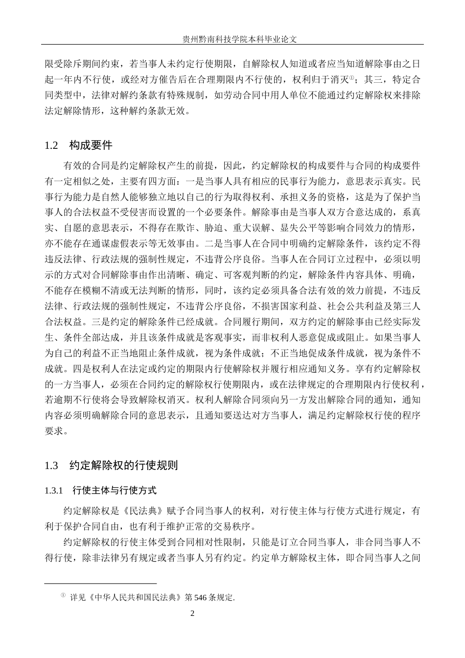 26年WH法学 论《民法典》合同编中约定解除权的适用困境与完善15.58-AI6.67(17972字).docx_第5页