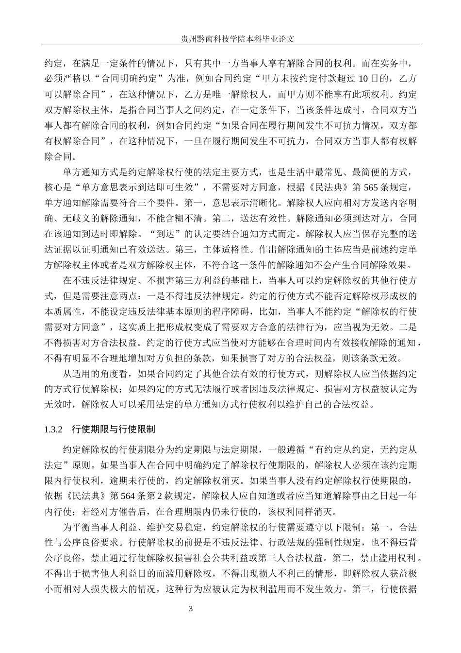 26年WH法学 论《民法典》合同编中约定解除权的适用困境与完善15.58-AI6.67(17972字).docx_第6页