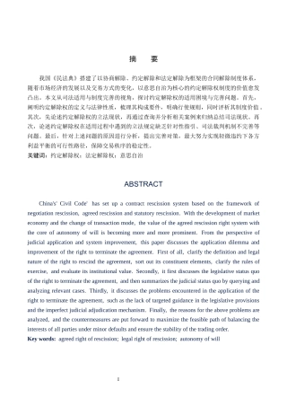 26年WH法学 论《民法典》合同编中约定解除权的适用困境与完善15.58-AI6.67(17972字).docx