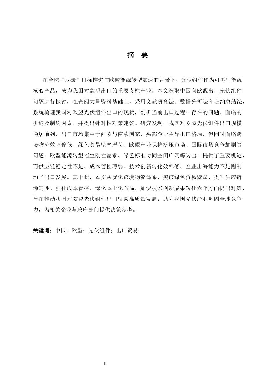 26年WH国际经济与贸易 推动我国对欧盟光伏组件出口的对策研究5.15-AI11.82-约13188字符.docx_第1页