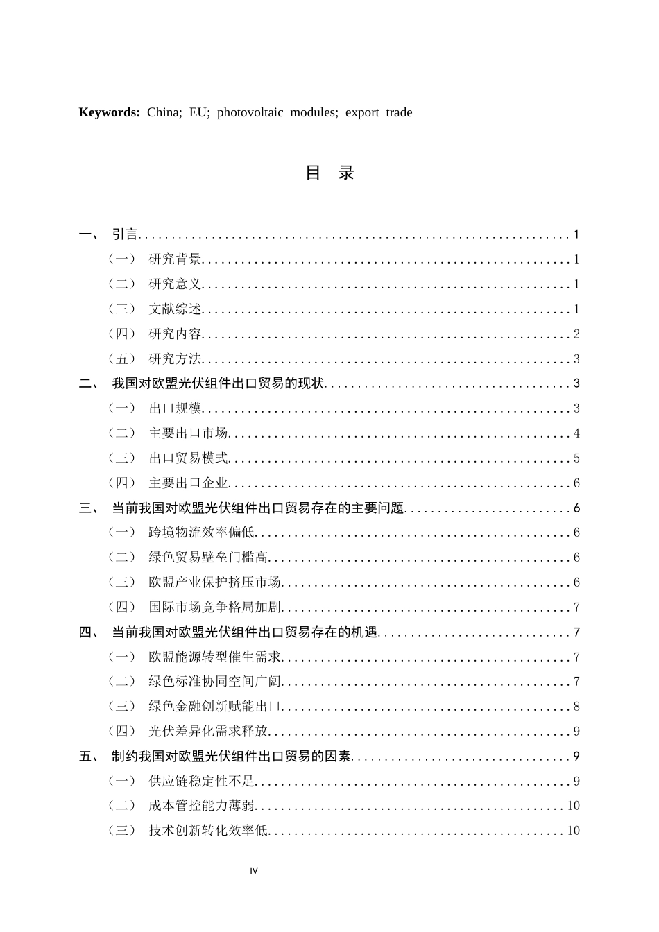 26年WH国际经济与贸易 推动我国对欧盟光伏组件出口的对策研究5.15-AI11.82-约13188字符.docx_第3页
