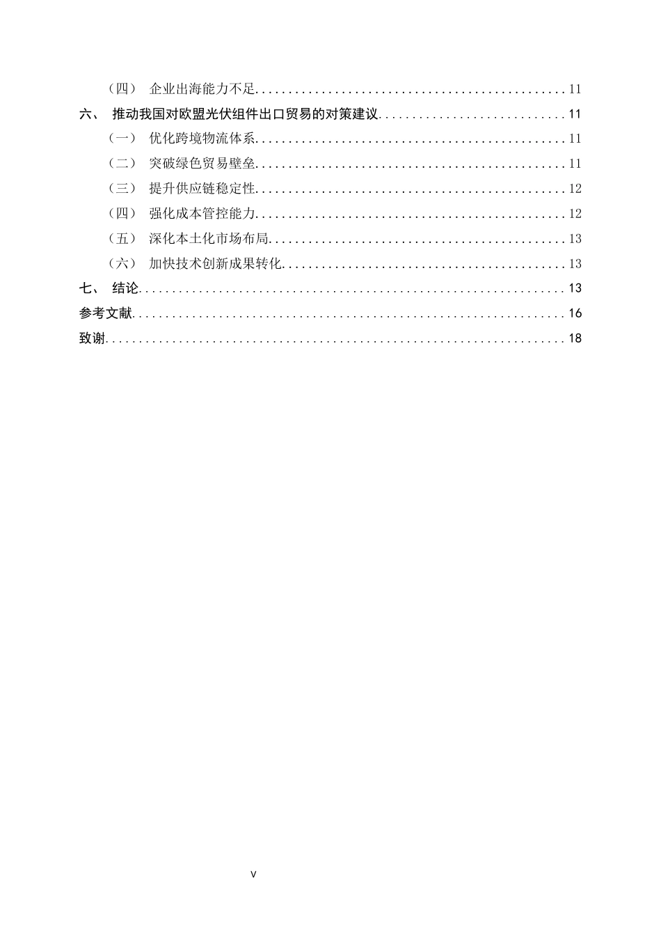 26年WH国际经济与贸易 推动我国对欧盟光伏组件出口的对策研究5.15-AI11.82-约13188字符.docx_第4页