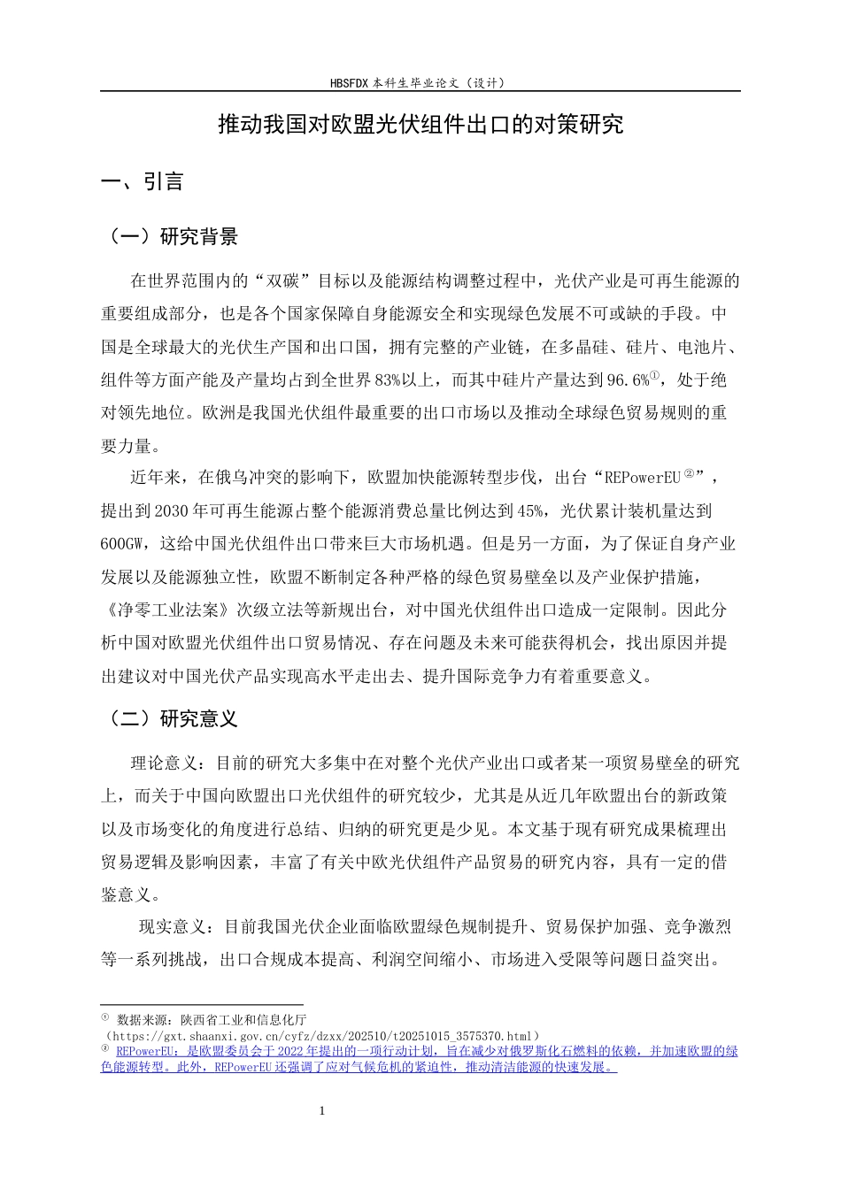 26年WH国际经济与贸易 推动我国对欧盟光伏组件出口的对策研究5.15-AI11.82-约13188字符.docx_第5页