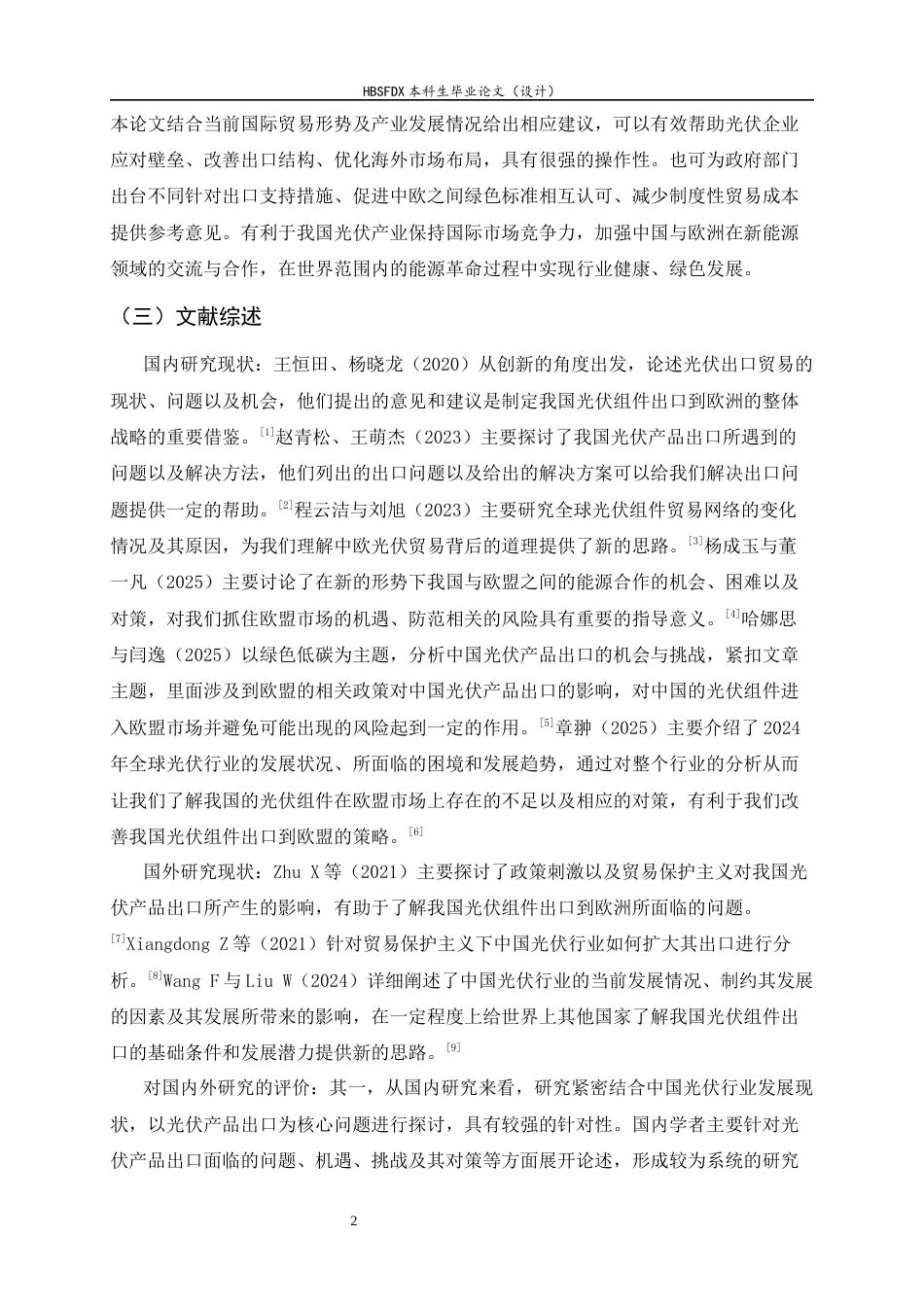 26年WH国际经济与贸易 推动我国对欧盟光伏组件出口的对策研究5.15-AI11.82-约13188字符.docx_第6页