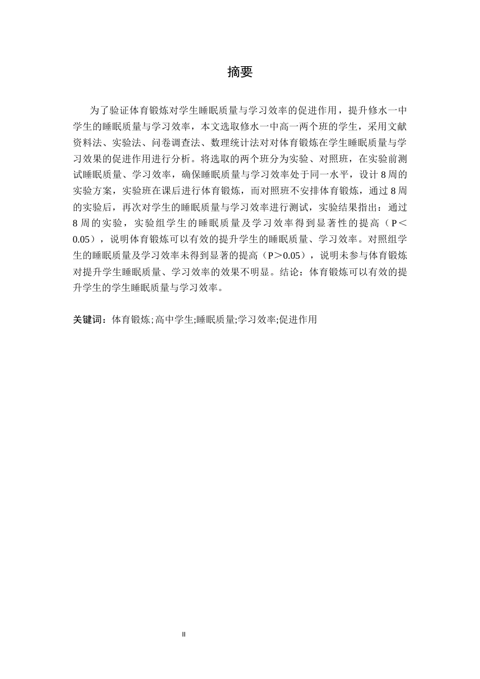 26年WH运动训练 体育锻炼对学生睡眠质量与学习效率的促进作用——以修水县第一中学为例18.53-AI3.97-约10269字符.docx_第2页