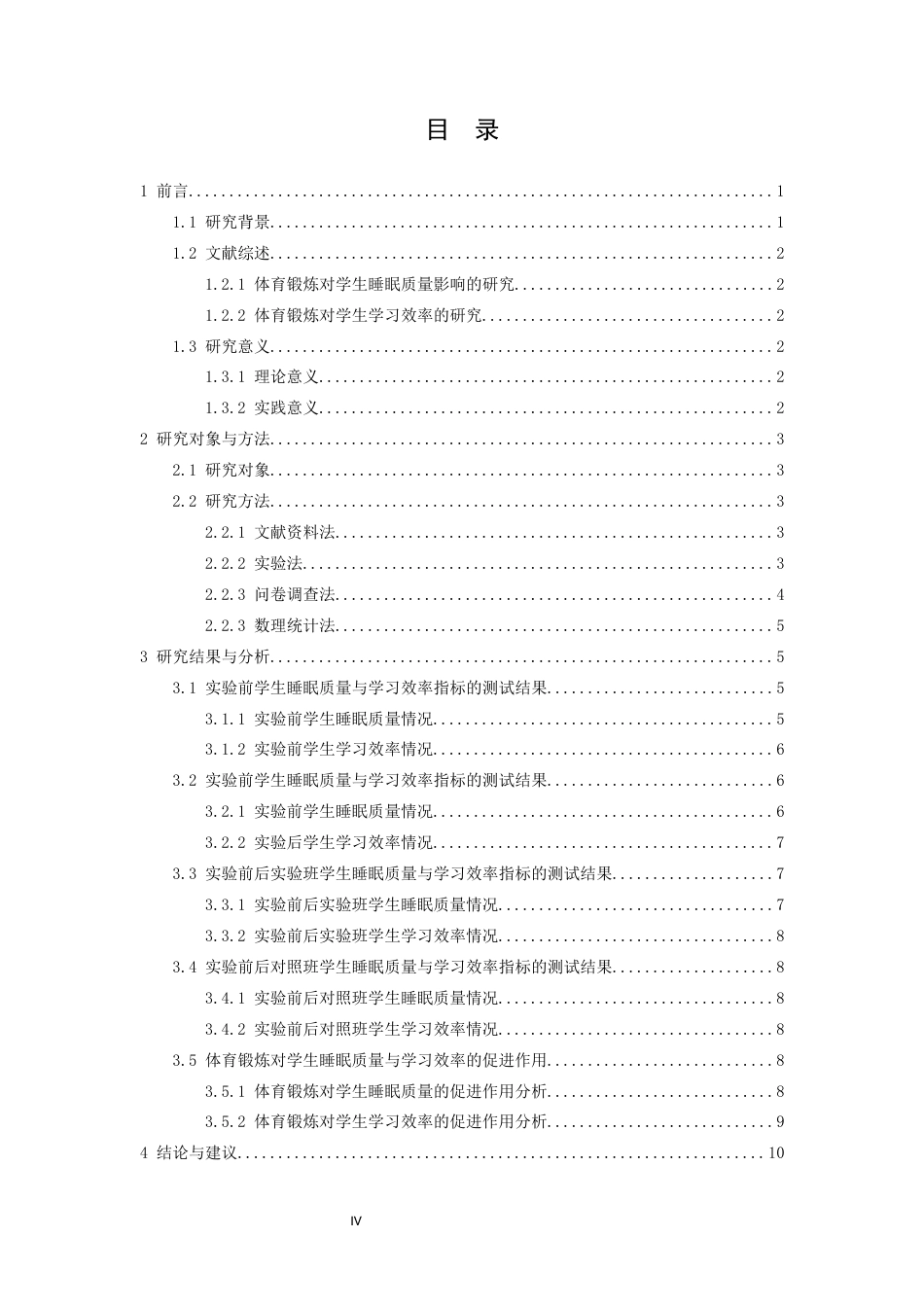 26年WH运动训练 体育锻炼对学生睡眠质量与学习效率的促进作用——以修水县第一中学为例18.53-AI3.97-约10269字符.docx_第4页