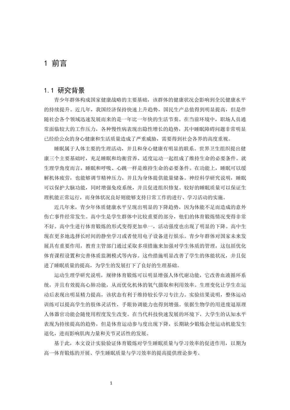 26年WH运动训练 体育锻炼对学生睡眠质量与学习效率的促进作用——以修水县第一中学为例18.53-AI3.97-约10269字符.docx_第6页