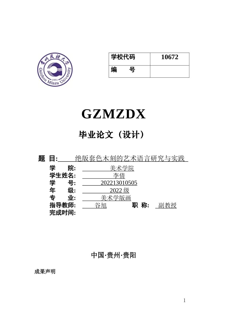 26年WH美术学版画 绝版套色木刻的艺术语言研究与实践1.23-AI5.91-约7608字符(6530字).docx_第1页