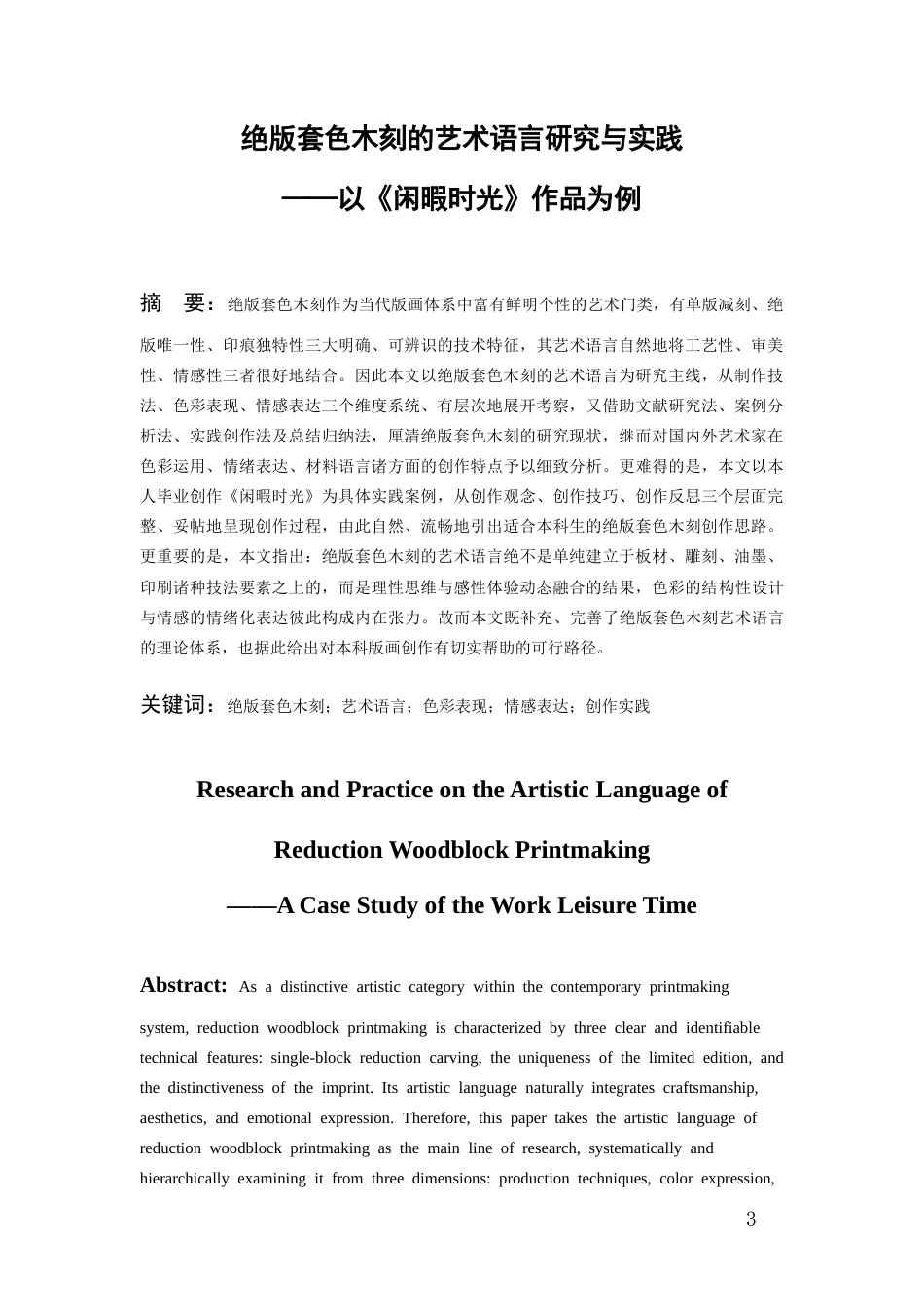 26年WH美术学版画 绝版套色木刻的艺术语言研究与实践1.23-AI5.91-约7608字符(6530字).docx_第3页