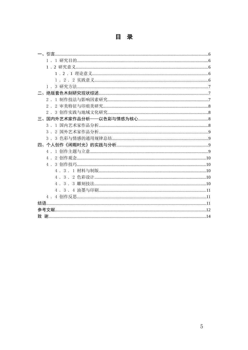 26年WH美术学版画 绝版套色木刻的艺术语言研究与实践1.23-AI5.91-约7608字符(6530字).docx_第5页