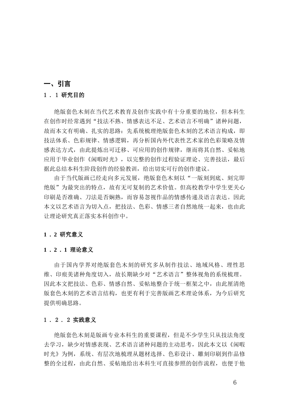 26年WH美术学版画 绝版套色木刻的艺术语言研究与实践1.23-AI5.91-约7608字符(6530字).docx_第6页