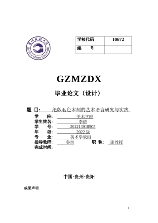 26年WH美术学版画 绝版套色木刻的艺术语言研究与实践1.23-AI5.91-约7608字符(6530字).docx