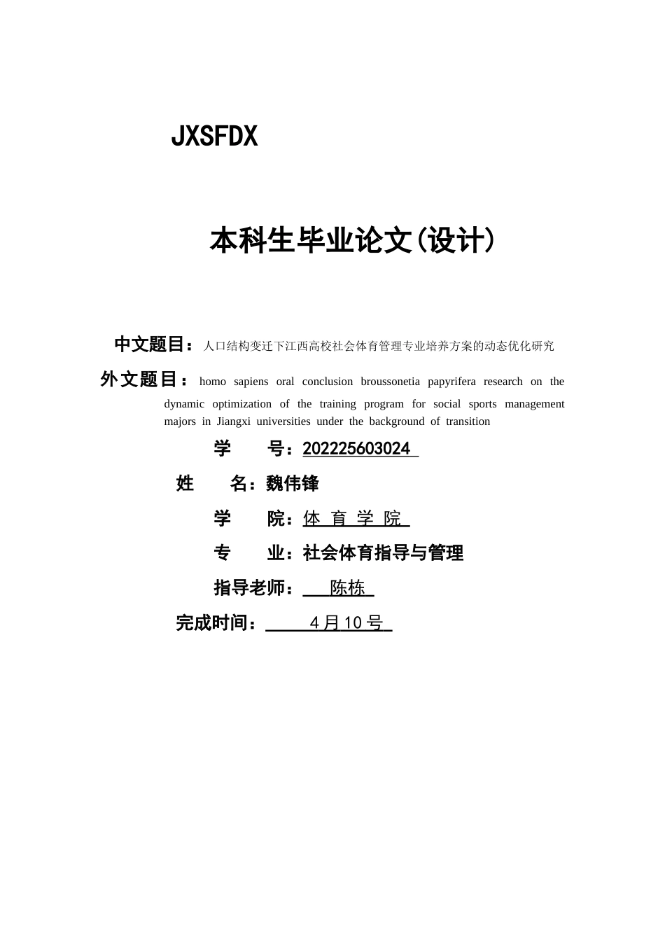 26年WH社会体育指导与管理 入口结构变迁下江西高校社会体育管理专业培养方案的动态优化研究5.14-AI24.14-约15248字符.docx_第1页