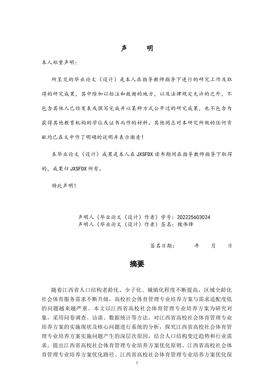 26年WH社会体育指导与管理 入口结构变迁下江西高校社会体育管理专业培养方案的动态优化研究5.14-AI24.14-约15248字符.docx_第2页