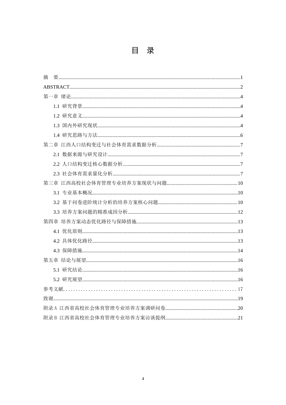 26年WH社会体育指导与管理 入口结构变迁下江西高校社会体育管理专业培养方案的动态优化研究5.14-AI24.14-约15248字符.docx_第5页