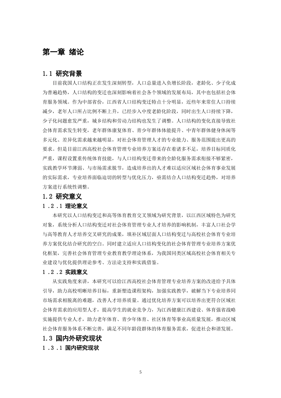 26年WH社会体育指导与管理 入口结构变迁下江西高校社会体育管理专业培养方案的动态优化研究5.14-AI24.14-约15248字符.docx_第6页