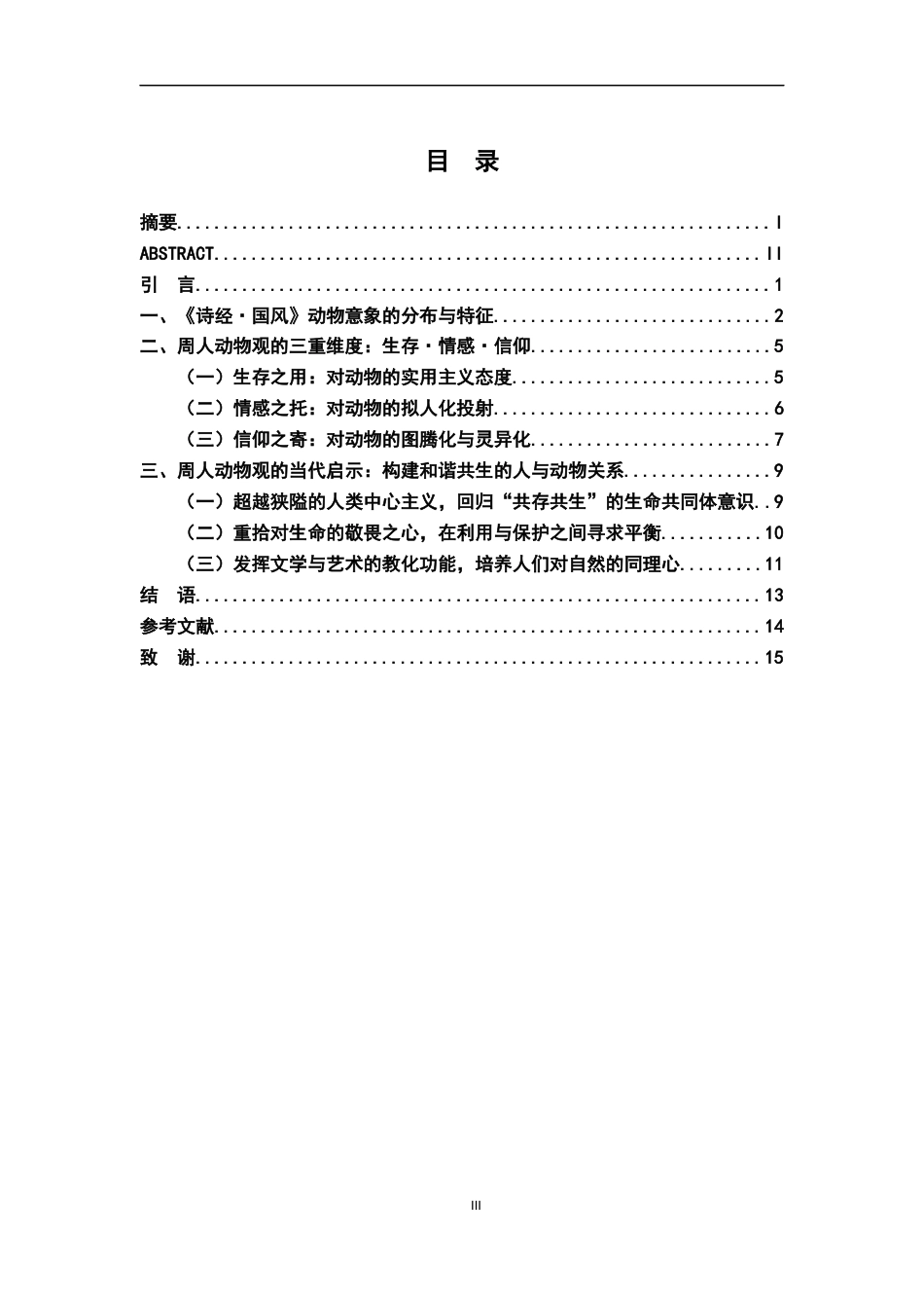 26年WH汉语言文学 生存·情感·信仰：《诗经·国风》中的动物观8.03-AI14.46-约10812字符.docx_第3页