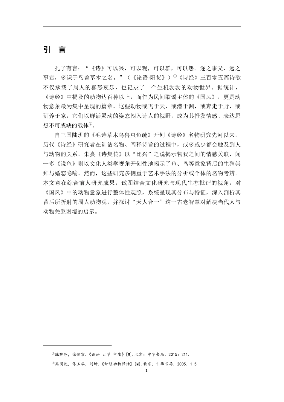 26年WH汉语言文学 生存·情感·信仰：《诗经·国风》中的动物观8.03-AI14.46-约10812字符.docx_第4页