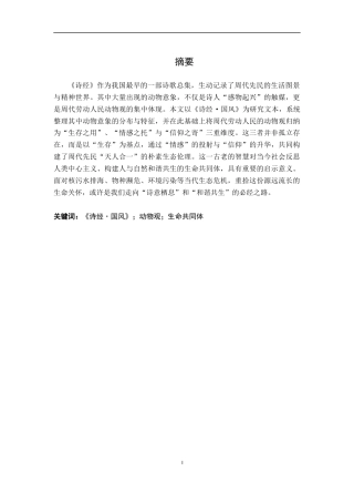 26年WH汉语言文学 生存·情感·信仰：《诗经·国风》中的动物观8.03-AI14.46-约10812字符.docx