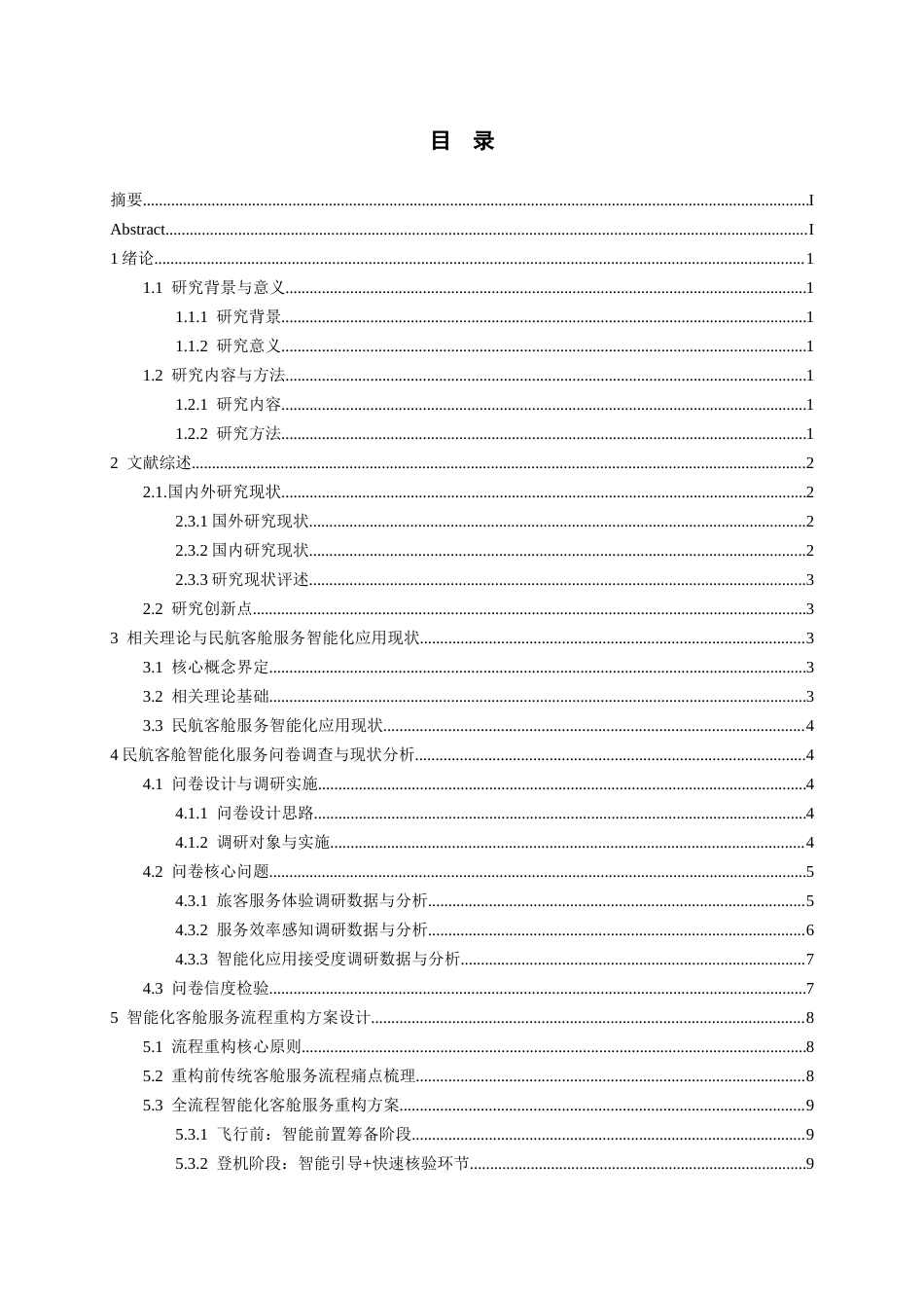 26年WH航空服务艺术与管理本科 智能化技术驱动下民航客舱服务流程重构与效率提升研究2.22-AI8.31-约13998字符.docx_第2页