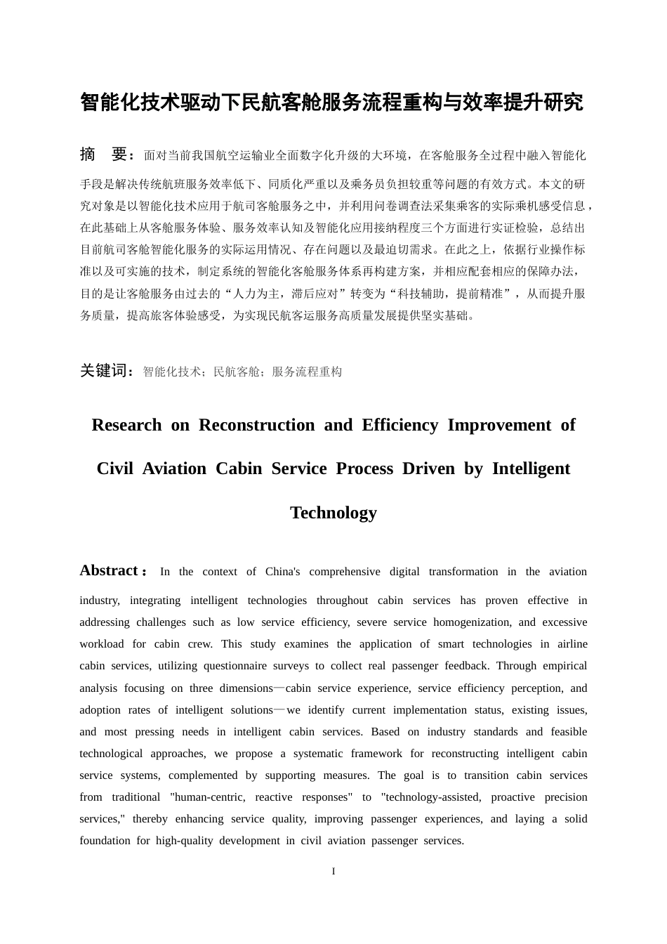 26年WH航空服务艺术与管理本科 智能化技术驱动下民航客舱服务流程重构与效率提升研究2.22-AI8.31-约13998字符.docx_第4页