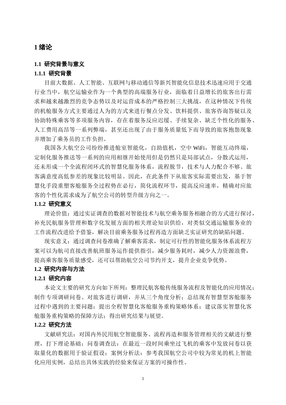 26年WH航空服务艺术与管理本科 智能化技术驱动下民航客舱服务流程重构与效率提升研究2.22-AI8.31-约13998字符.docx_第6页