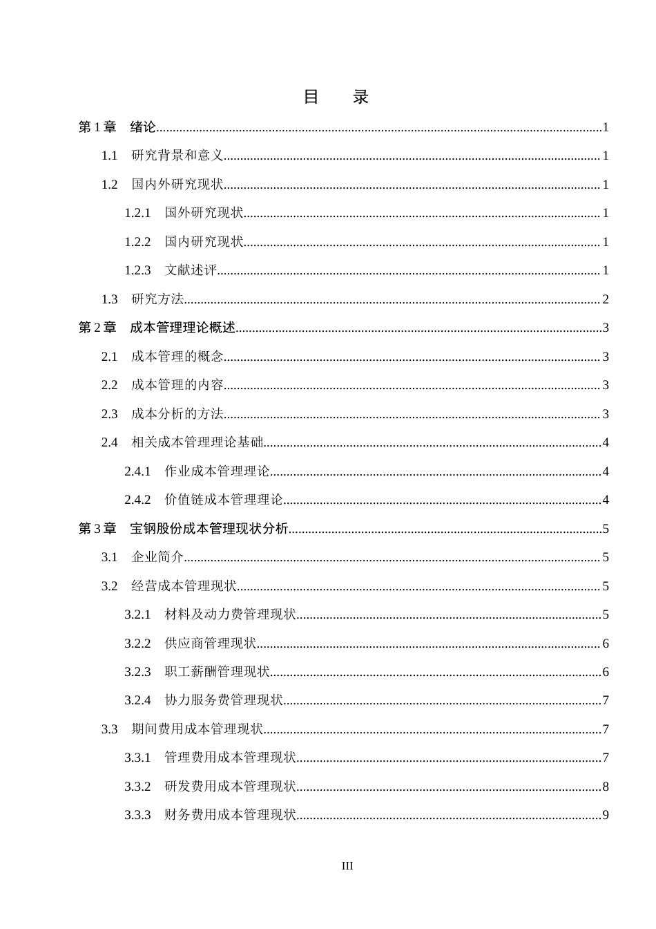 26年WH会计学本科 宝钢股份成本管理问题及对策分析3.41-AI19.48(14811字).docx_第3页