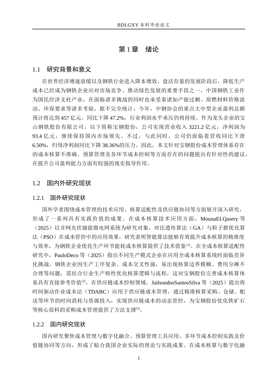 26年WH会计学本科 宝钢股份成本管理问题及对策分析3.41-AI19.48(14811字).docx_第5页