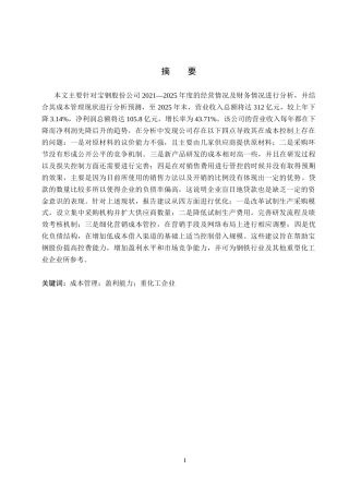 26年WH会计学本科 宝钢股份成本管理问题及对策分析3.41-AI19.48(14811字).docx