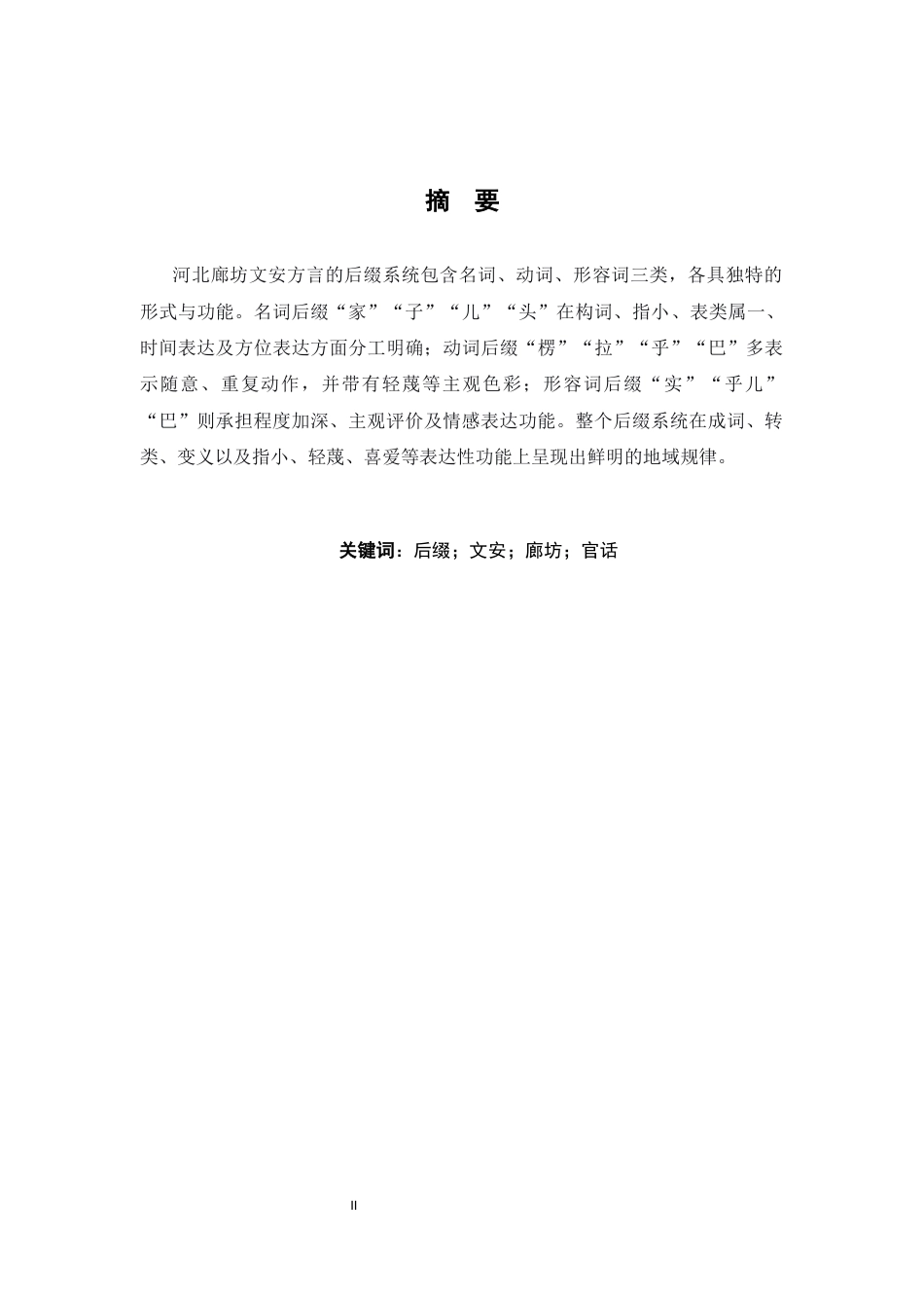 26年WH汉语言文学 河北廊坊（文安）方言后缀11.57-AI11.24-约9790字符.docx_第1页
