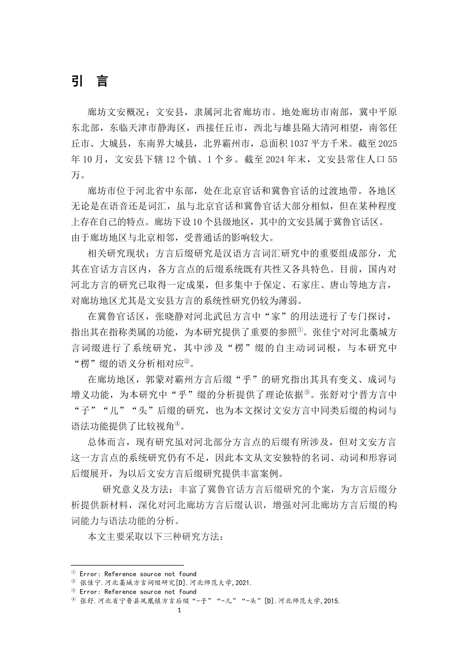 26年WH汉语言文学 河北廊坊（文安）方言后缀11.57-AI11.24-约9790字符.docx_第4页