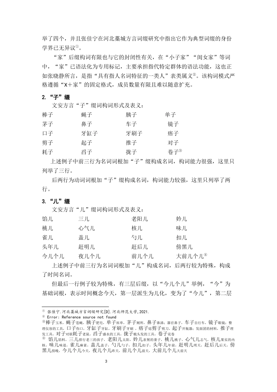 26年WH汉语言文学 河北廊坊（文安）方言后缀11.57-AI11.24-约9790字符.docx_第6页