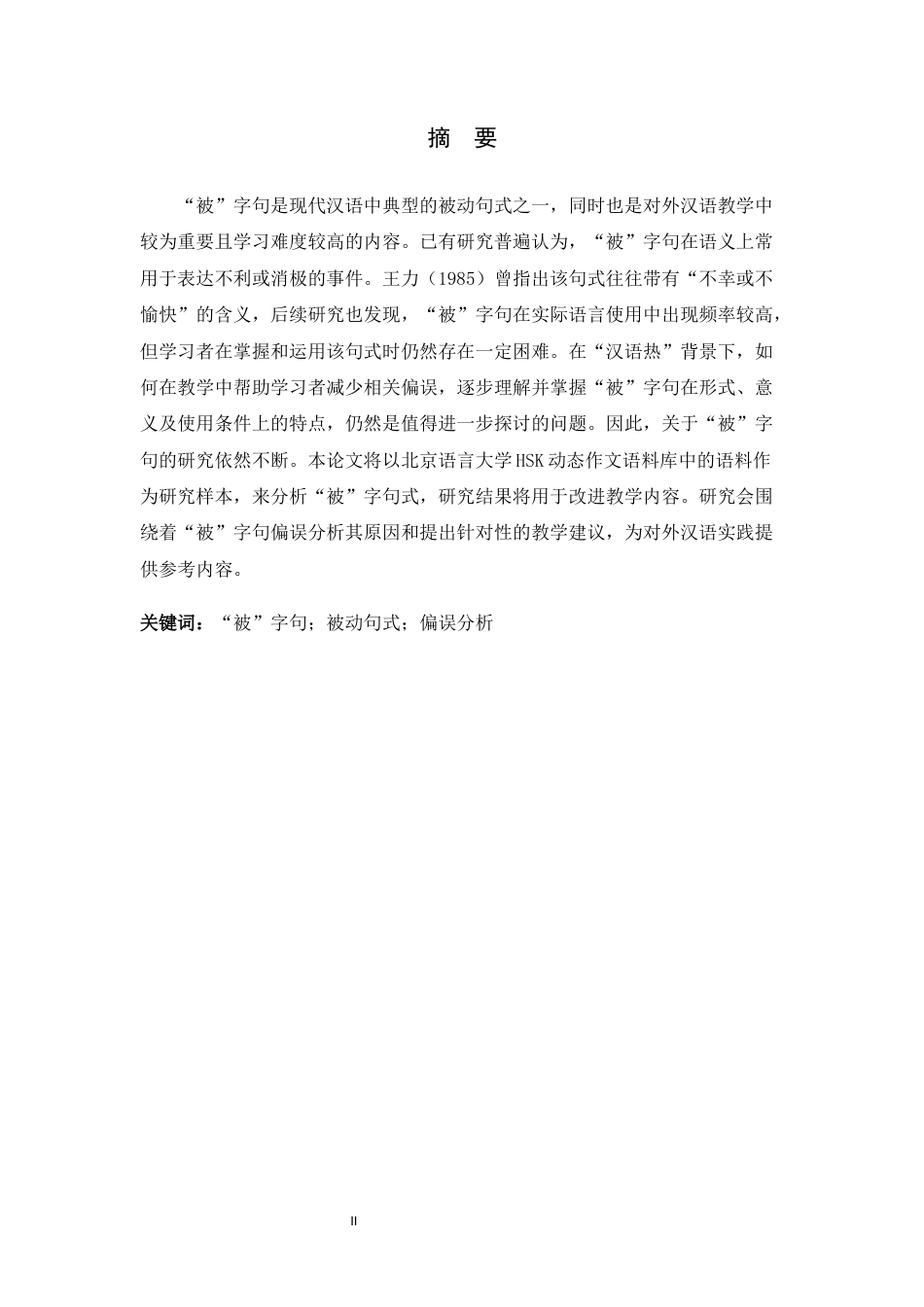 26年WH汉语学习者“被”字句的偏误分析与教学设计关键词：被”字句；被动句式；偏误分析-约17339字符.docx_第1页