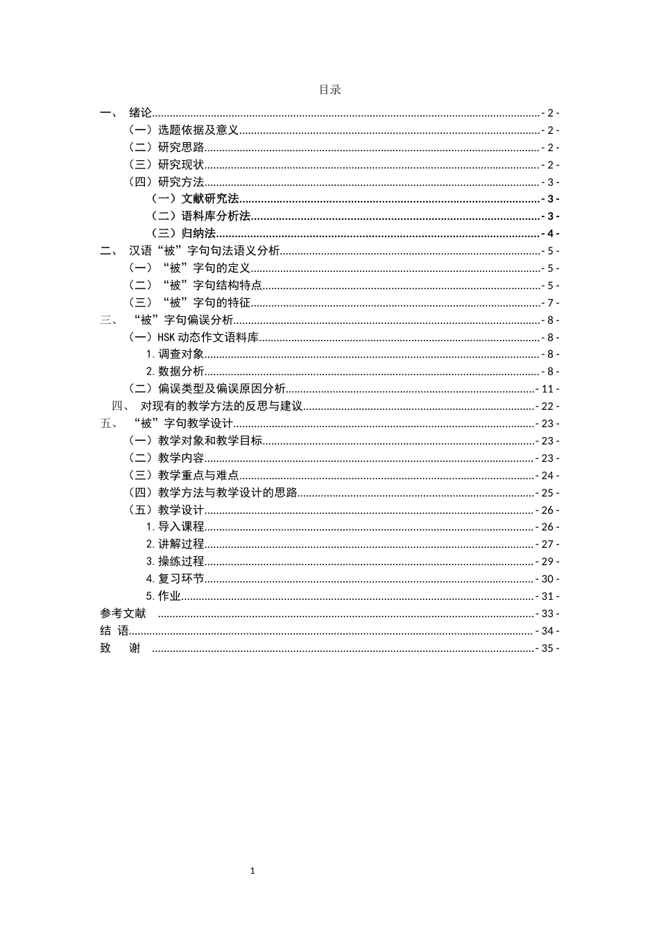 26年WH汉语学习者“被”字句的偏误分析与教学设计关键词：被”字句；被动句式；偏误分析-约17339字符.docx_第3页