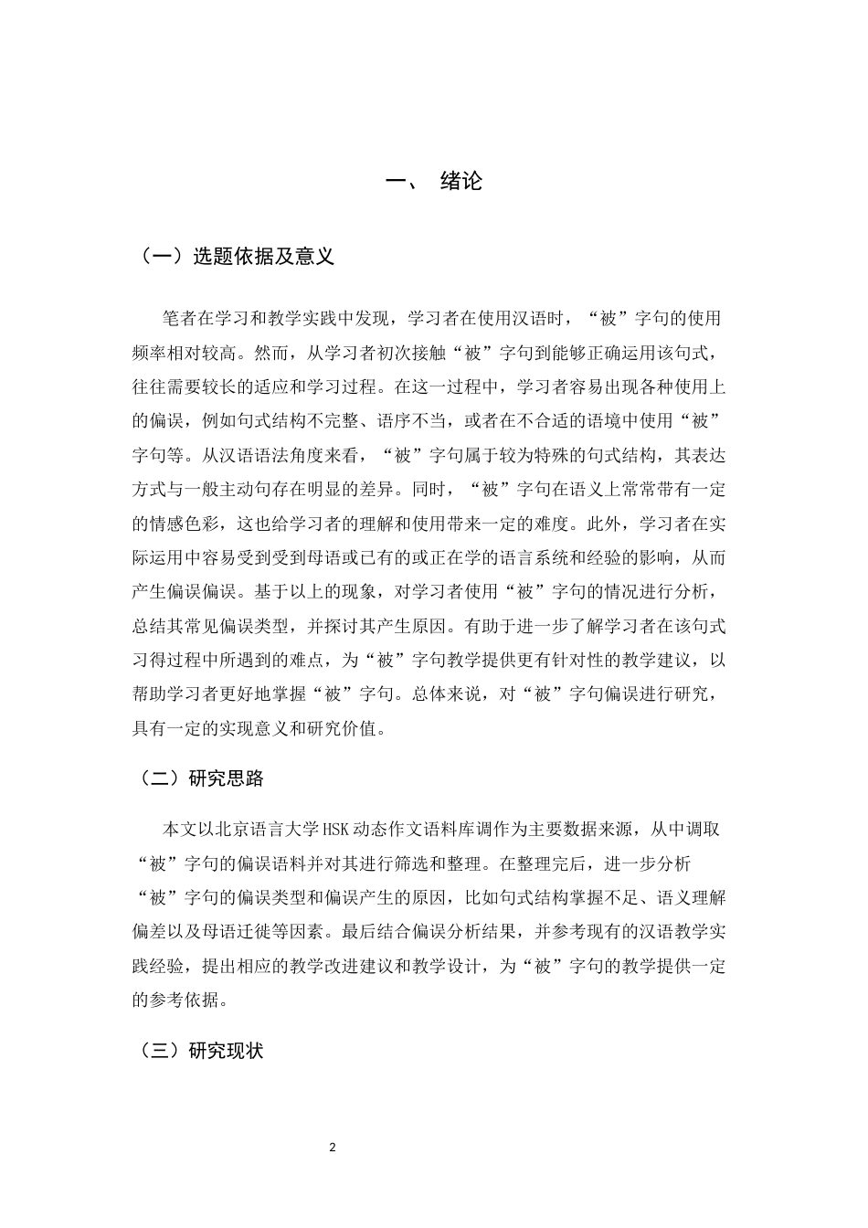 26年WH汉语学习者“被”字句的偏误分析与教学设计关键词：被”字句；被动句式；偏误分析-约17339字符.docx_第4页