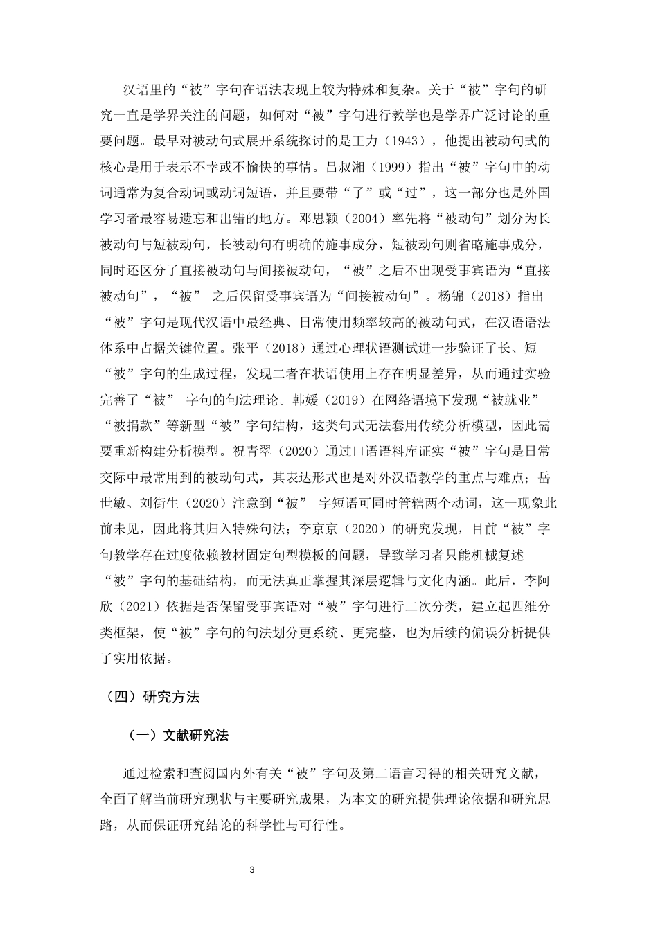 26年WH汉语学习者“被”字句的偏误分析与教学设计关键词：被”字句；被动句式；偏误分析-约17339字符.docx_第5页