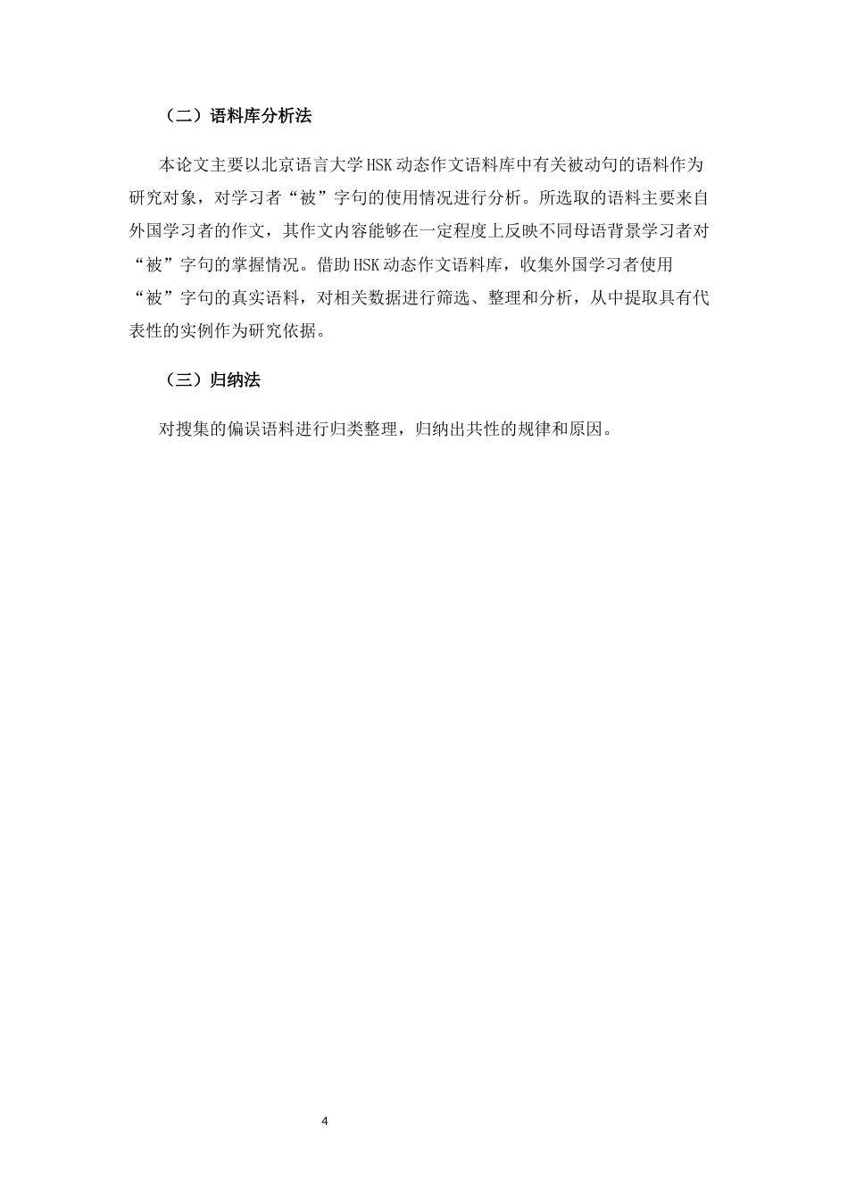 26年WH汉语学习者“被”字句的偏误分析与教学设计关键词：被”字句；被动句式；偏误分析-约17339字符.docx_第6页