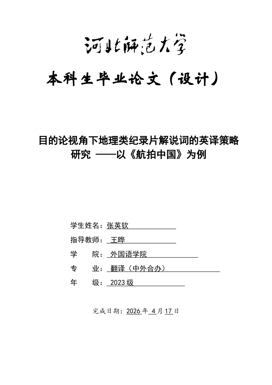 26年WH翻译 目的论视角下地理类纪录片解说词的英译策略研究 ——以《航拍中国》为例3.52-AI21.28-约44080字符.docx_第1页